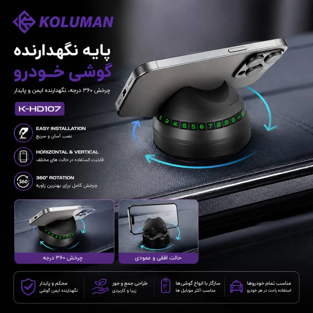 هولدر موبایل داشبورد خودرو K-HD107 کلومن