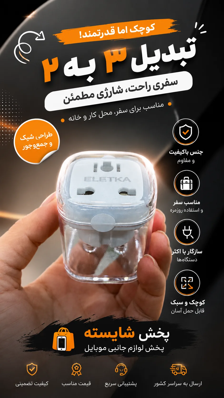 تبدیل 3به2 ELETKA