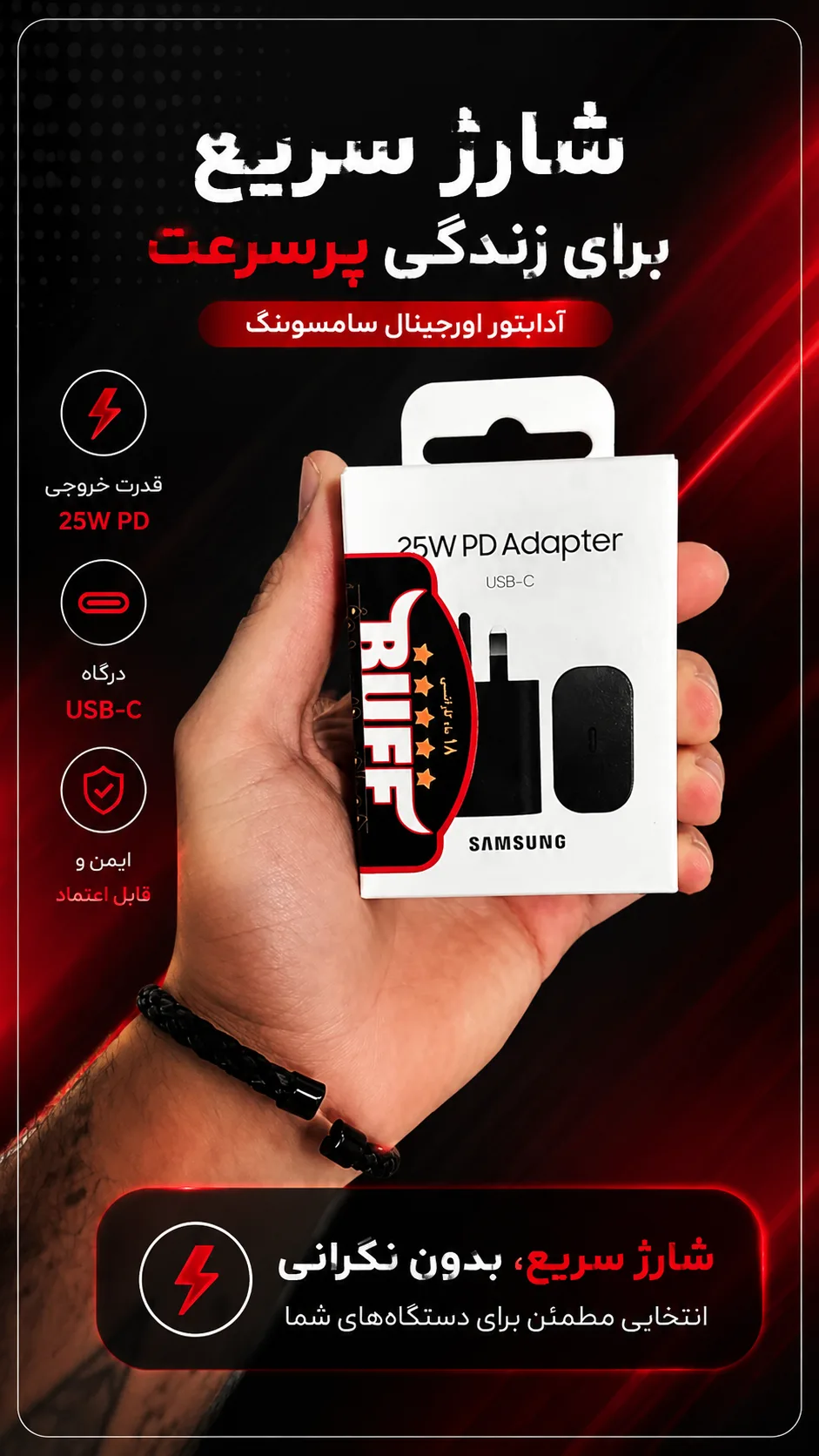 شارژر دیواری فست‌شارژ باگارانتی شرکت بوف 25W