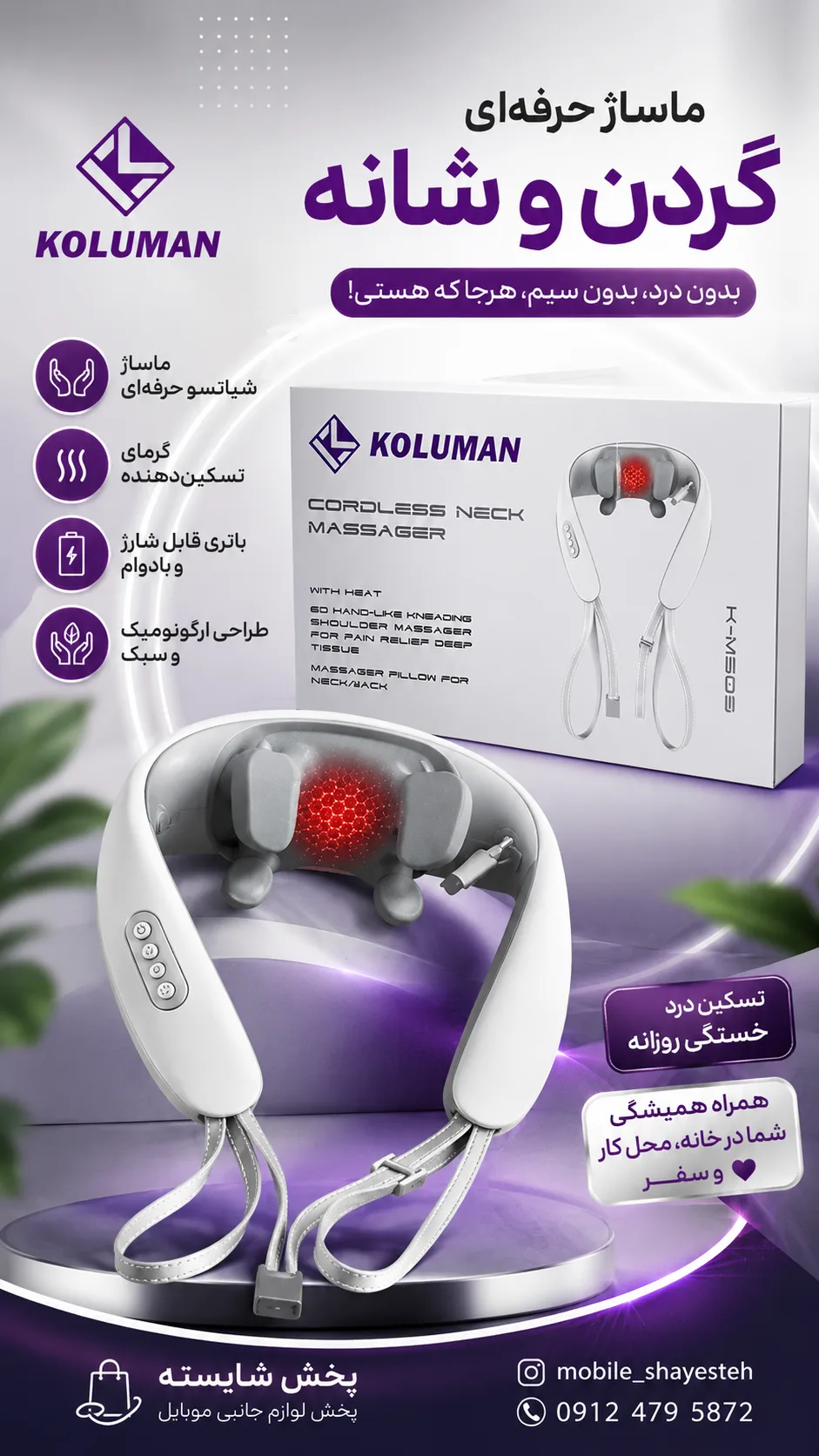 ماساژور گردن و شانه برند کلومن